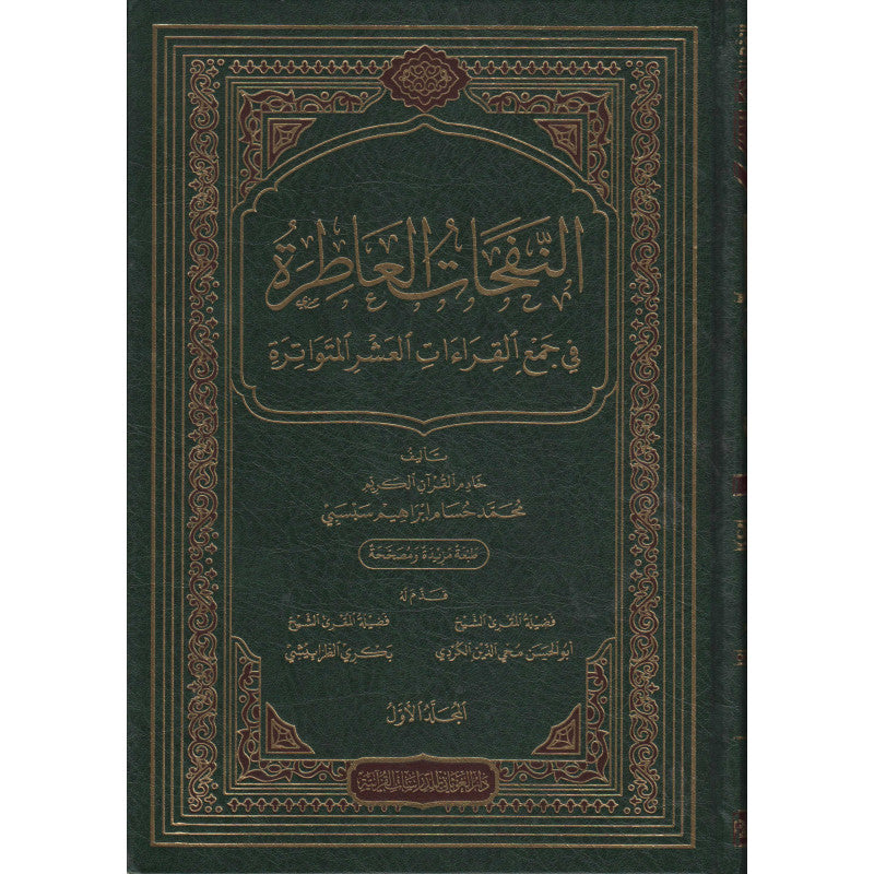 النفحات العاطرة في جمع القراءات العشر المتواترة - Librairie Al Minhaj