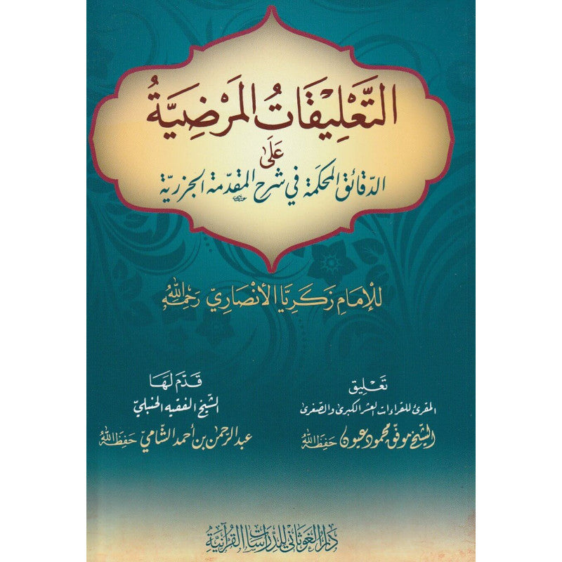 Livre AR التعليقات المرضية على الدقائق المحكمة في شرح المقدمة الجزرية من دار الغوثاني للدراسات القرآنية