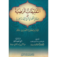التعليقات المرضية على الدقائق المحكمة في شرح المقدمة الجزرية - Librairie Al Minhaj