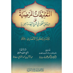 التعليقات المرضية على الدقائق المحكمة في شرح المقدمة الجزرية - Librairie Al Minhaj