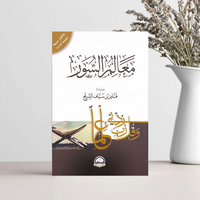 معالم السور - فايز بن سياف السريح - Librairie Al Minhaj