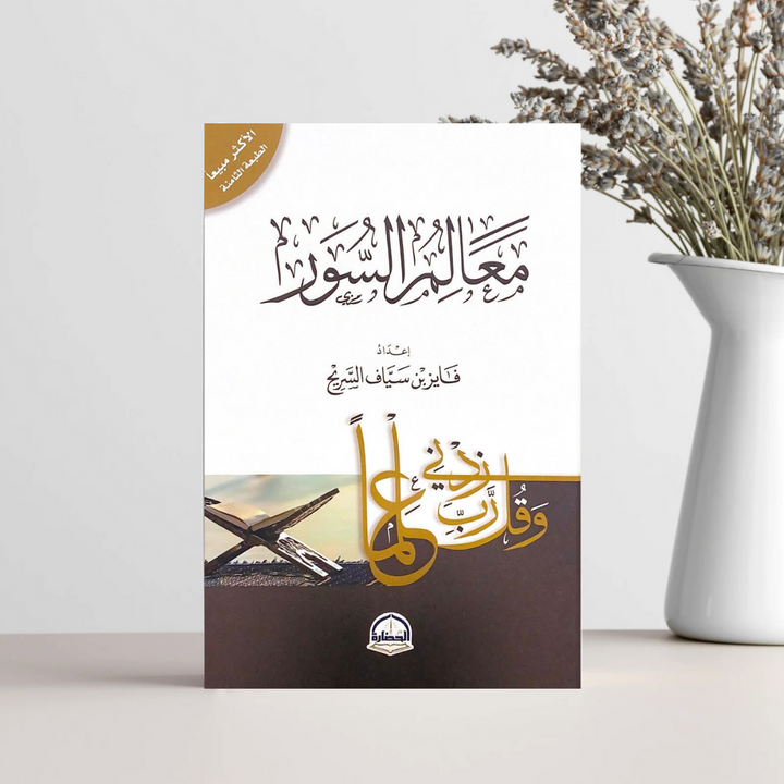 معالم السور - فايز بن سياف السريح