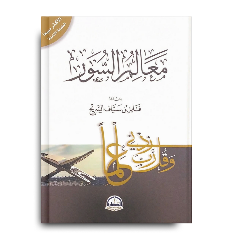 Livre AR معالم السور لفايز بن سياف السريح من دار الحضارة، صفحة مفتوحة تظهر النص العربي والخطوط الزخرفية