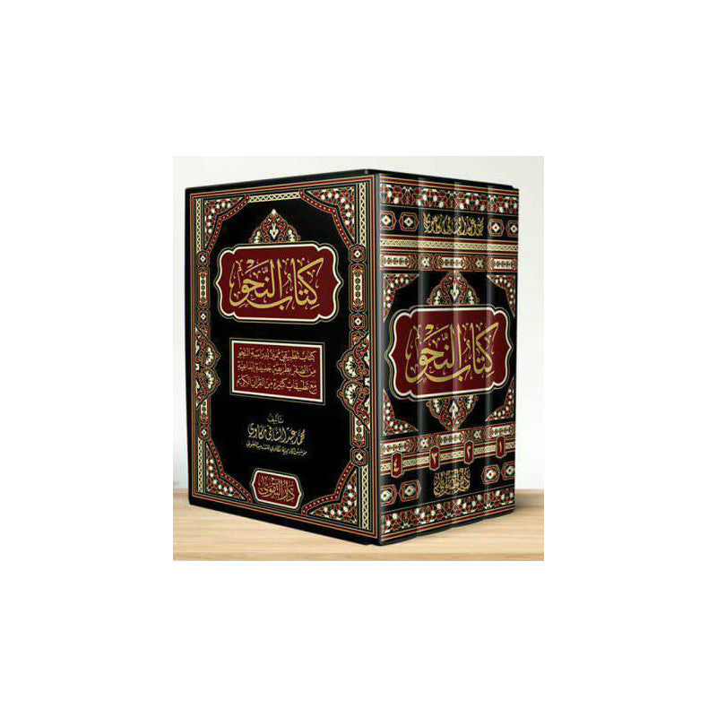 غلاف كتاب النحو في أربعة مجلدات - محمد عبد الشافي مكاوي | Couverture du livre de grammaire arabe An-Nahw en 4 volumes, éditions Dar At-Taqwa