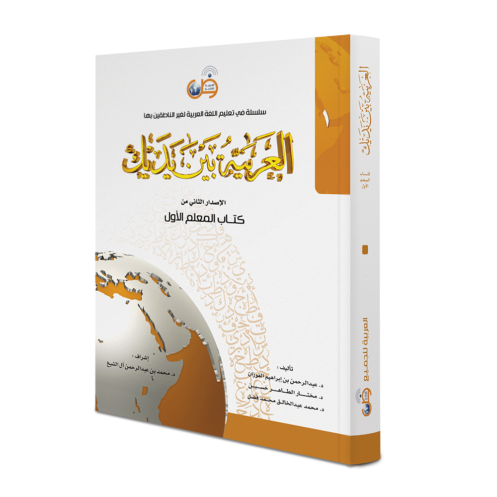 Couverture du Livre de l'enseignant Niveau 1, méthode d'arabe Al-Arabiyya bayna yadayk, éditions Arabic for All