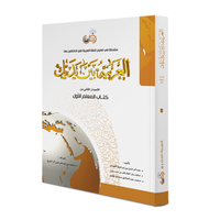 Couverture du Livre de l'enseignant Niveau 1, méthode d'arabe Al-Arabiyya bayna yadayk, éditions Arabic for All