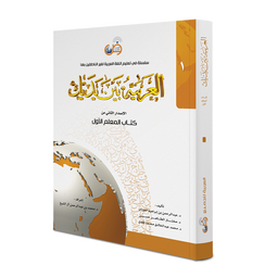 Couverture du Livre de l'enseignant Niveau 1, méthode d'arabe Al-Arabiyya bayna yadayk, éditions Arabic for All