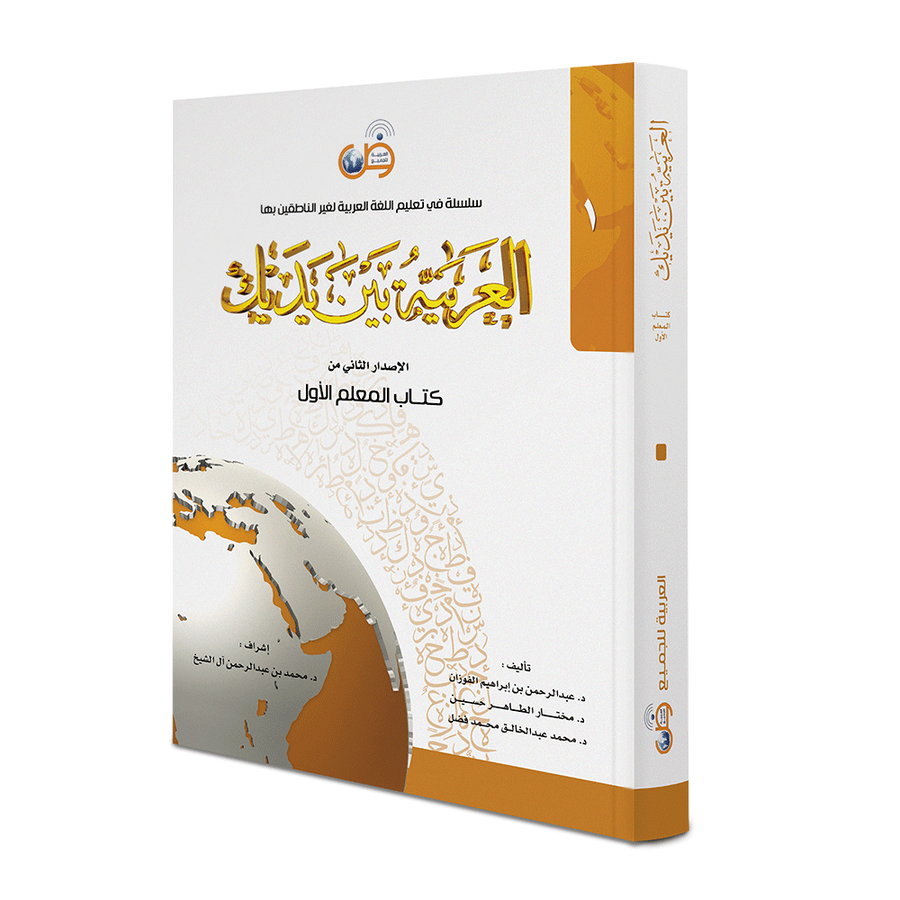 Couverture du Livre de l'enseignant Niveau 1, méthode d'arabe Al-Arabiyya bayna yadayk, éditions Arabic for All