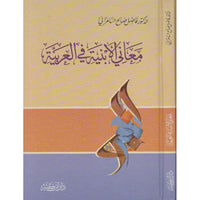 غلاف كتاب معاني الأبنية في العربية - د. فاضل صالح السامرائي | Couverture du livre Ma'ani Al Abniya fi Al 'Arabiya