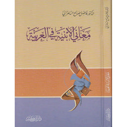 غلاف كتاب معاني الأبنية في العربية - د. فاضل صالح السامرائي | Couverture du livre Ma'ani Al Abniya fi Al 'Arabiya