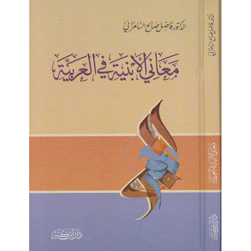 غلاف كتاب معاني الأبنية في العربية - د. فاضل صالح السامرائي | Couverture du livre Ma'ani Al Abniya fi Al 'Arabiya