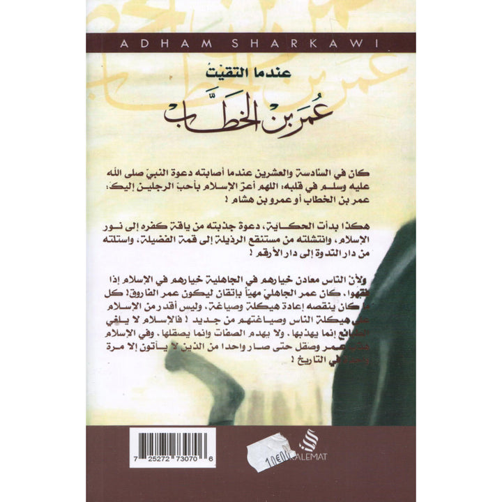 عندما التقيت عمر بن الخطاب - أدهم شرقاوي | Quand j’ai rencontré Omar ibn al-Khattab (Arabe)- Adham Sharqawi