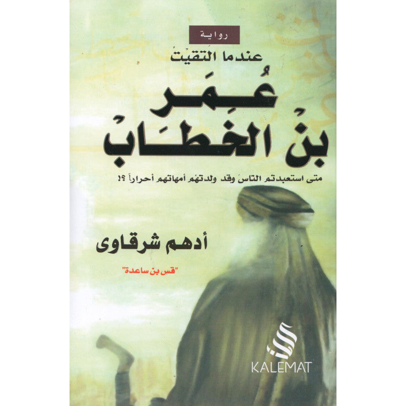 Livre en arabe "Quand j’ai rencontré Omar ibn al-Khattab" d’Adham Sharqawi, couverture du roman, édition Kalemat.