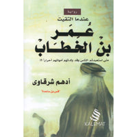 عندما التقيت عمر بن الخطاب - أدهم شرقاوي | Quand j’ai rencontré Omar ibn al-Khattab (Arabe)- Adham Sharqawi - Librairie Al Minhaj