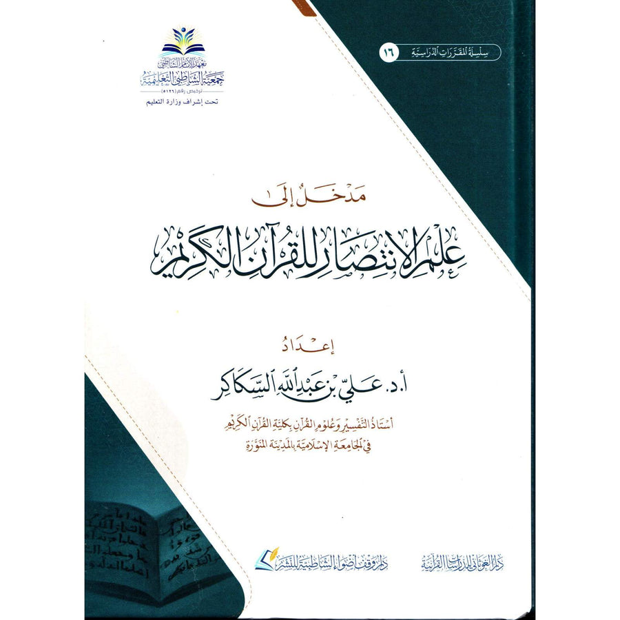 غلاف كتاب مدخل إلى علم الانتصار للقرآن الكريم - علي بن عبد الله السكاكر | Couverture du livre Madkhal ila 'Ilm Al-Intisar lil-Qur'an Al-Karim
