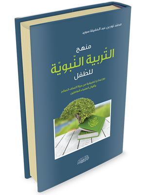 غلاف كتاب منهج التربية النبوية للطفل - محمد نور بن عبد الحفيظ سويد | Couverture du livre Manhaj at-Tarbiya an-Nabawiyya lil-Tifl