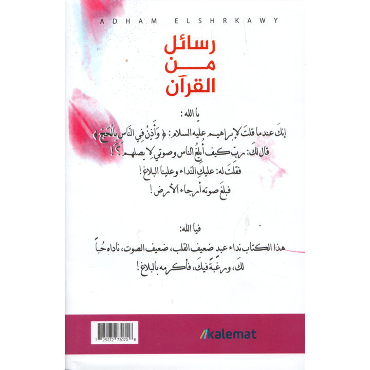 رسائل من القرآن - أدهم شرقاوي | Messages du Coran (Arabe)- Adham Sharqawi