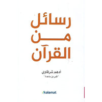 Livre en arabe "Messages du Coran" d'Adham Sharqawi, couverture avec texte en arabe et design sobre, publié par Kalemat.