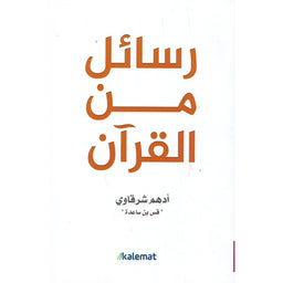 Livre en arabe "Messages du Coran" d'Adham Sharqawi, couverture avec texte en arabe et design sobre, publié par Kalemat.