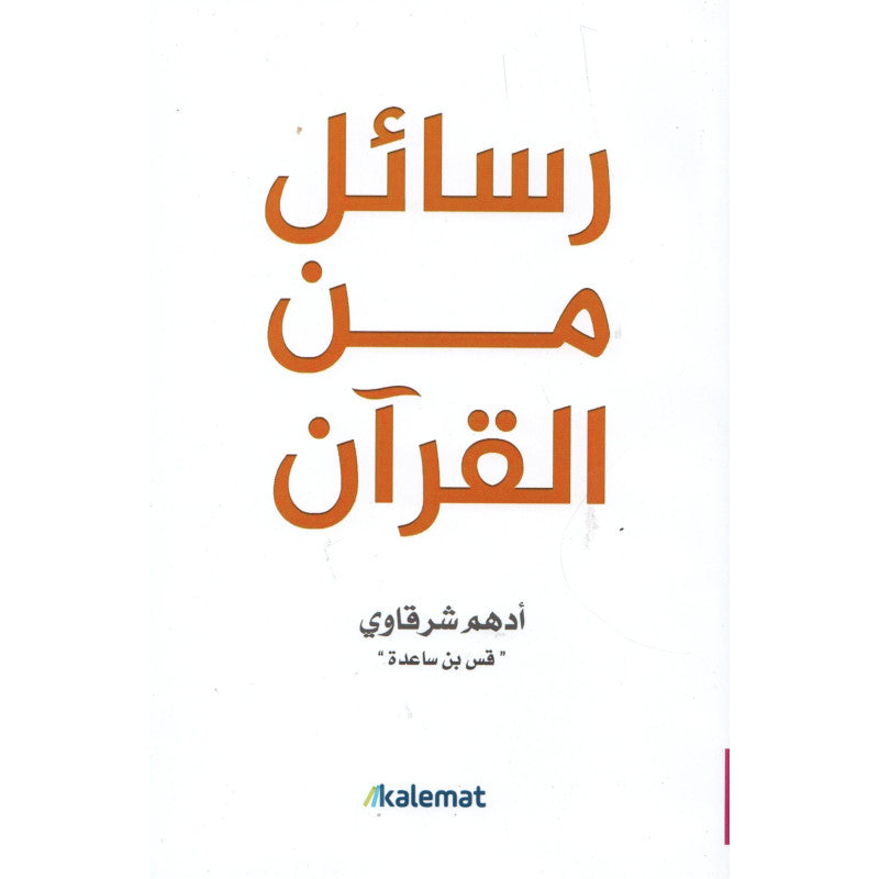 Livre en arabe "Messages du Coran" d'Adham Sharqawi, couverture avec texte en arabe et design sobre, publié par Kalemat.