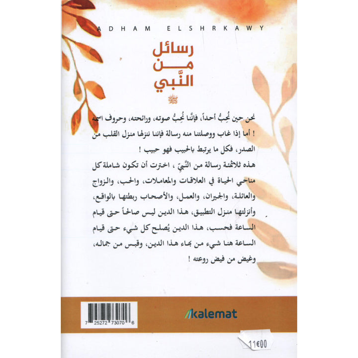 رسائل من النبي - أدهم شرقاوي | Messages du Prophète (Arabe) - Adham Sharqawi
