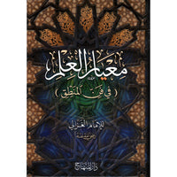 غلاف كتاب معيار العلم - الإمام الغزالي | Couverture du livre Mi'yar al-'Ilm, éditions Dar Al-Minhaj