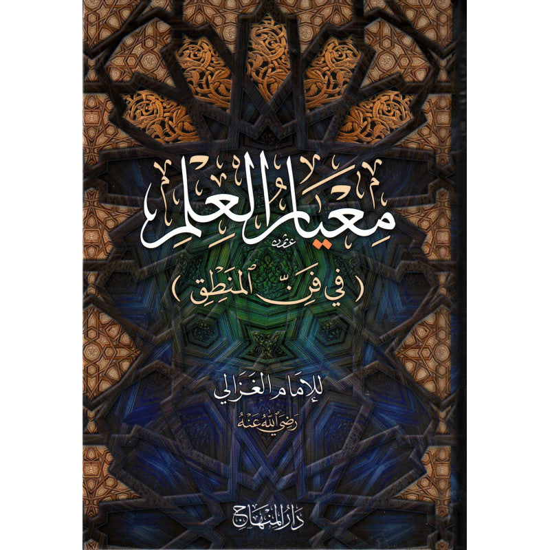 غلاف كتاب معيار العلم - الإمام الغزالي | Couverture du livre Mi'yar al-'Ilm, éditions Dar Al-Minhaj