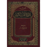 غلاف كتاب من إبداع القرآن الكريم - حسان زياد الدين عتر | Couverture du livre Min Ibda' Al-Qur'an Al-Karim