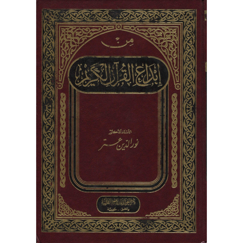 غلاف كتاب من إبداع القرآن الكريم - حسان زياد الدين عتر | Couverture du livre Min Ibda' Al-Qur'an Al-Karim