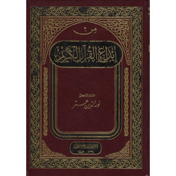 غلاف كتاب من إبداع القرآن الكريم - حسان زياد الدين عتر | Couverture du livre Min Ibda' Al-Qur'an Al-Karim