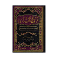 منهاج المسلم - Librairie Al Minhaj