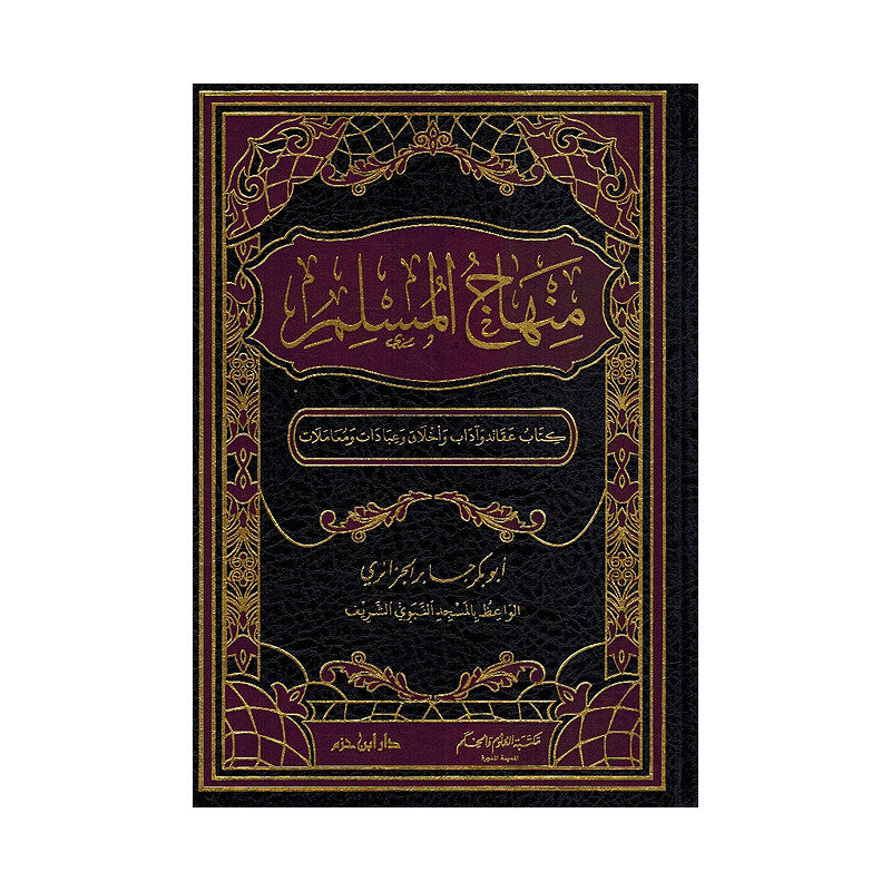 منهاج المسلم - Librairie Al Minhaj