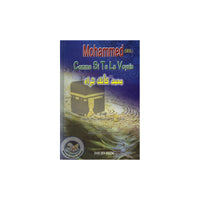 محمد كأنك رأيته - Librairie Al Minhaj