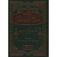 غلاف كتاب مختصر منهاج القاصدين - ابن قدامة المقدسي | Couverture du livre Mukhtasar Minhaj al-Qasidin