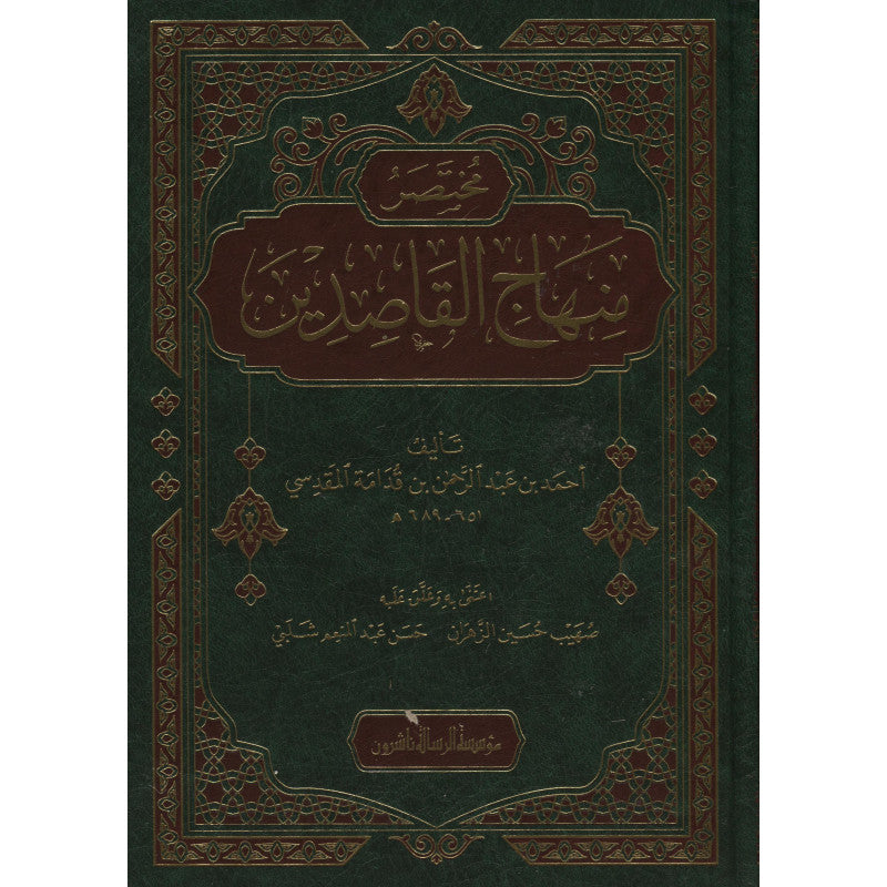 غلاف كتاب مختصر منهاج القاصدين - ابن قدامة المقدسي | Couverture du livre Mukhtasar Minhaj al-Qasidin