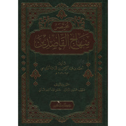 غلاف كتاب مختصر منهاج القاصدين - ابن قدامة المقدسي | Couverture du livre Mukhtasar Minhaj al-Qasidin