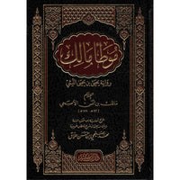غلاف كتاب موطأ مالك - الإمام مالك بن أنس | Couverture du livre Muwatta' Malik