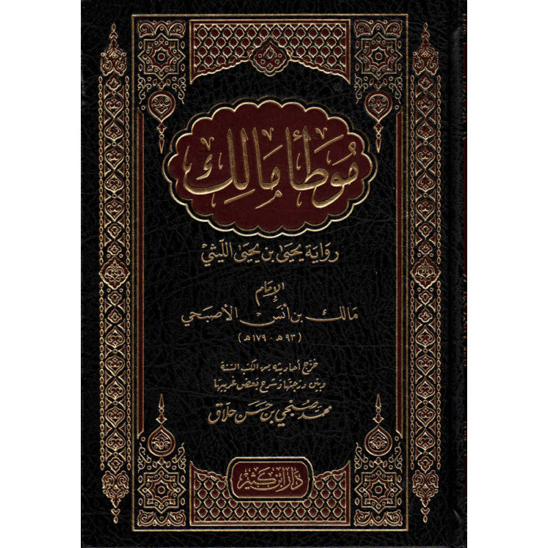 غلاف كتاب موطأ مالك - الإمام مالك بن أنس | Couverture du livre Muwatta' Malik