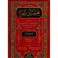 غلاف كتاب مختصر أبي شجاع ومعه الكفاية نظم متن غاية النهاية - أحمد بن الحسين الأصفهاني | Couverture du livre Mukhtasar Abi Shuja wa maahu al-Kifaya Nazm Matn Ghayat an-Nihaya