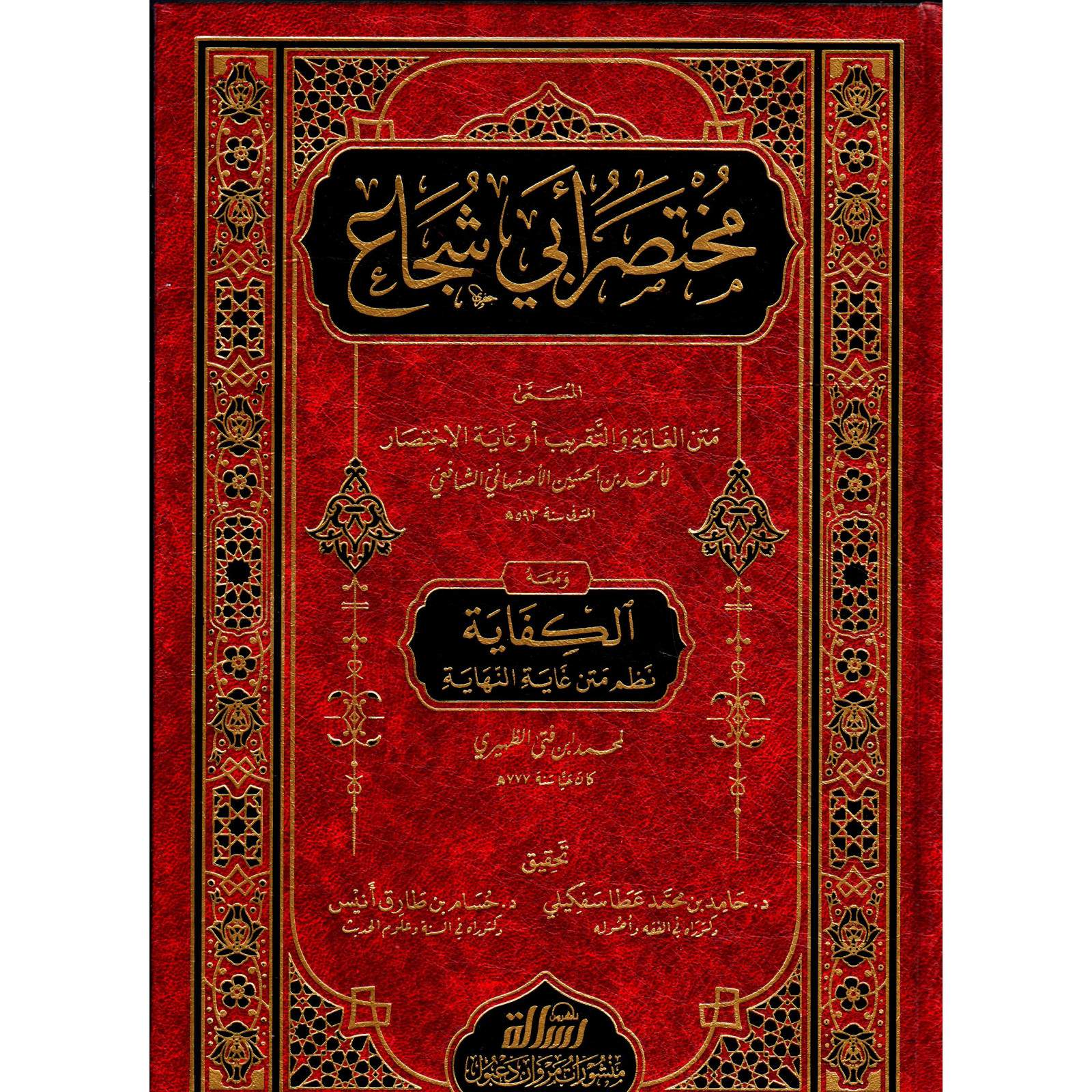 غلاف كتاب مختصر أبي شجاع ومعه الكفاية نظم متن غاية النهاية - أحمد بن الحسين الأصفهاني | Couverture du livre Mukhtasar Abi Shuja wa maahu al-Kifaya Nazm Matn Ghayat an-Nihaya