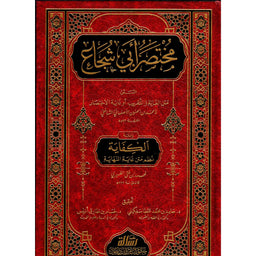غلاف كتاب مختصر أبي شجاع ومعه الكفاية نظم متن غاية النهاية - أحمد بن الحسين الأصفهاني | Couverture du livre Mukhtasar Abi Shuja wa maahu al-Kifaya Nazm Matn Ghayat an-Nihaya