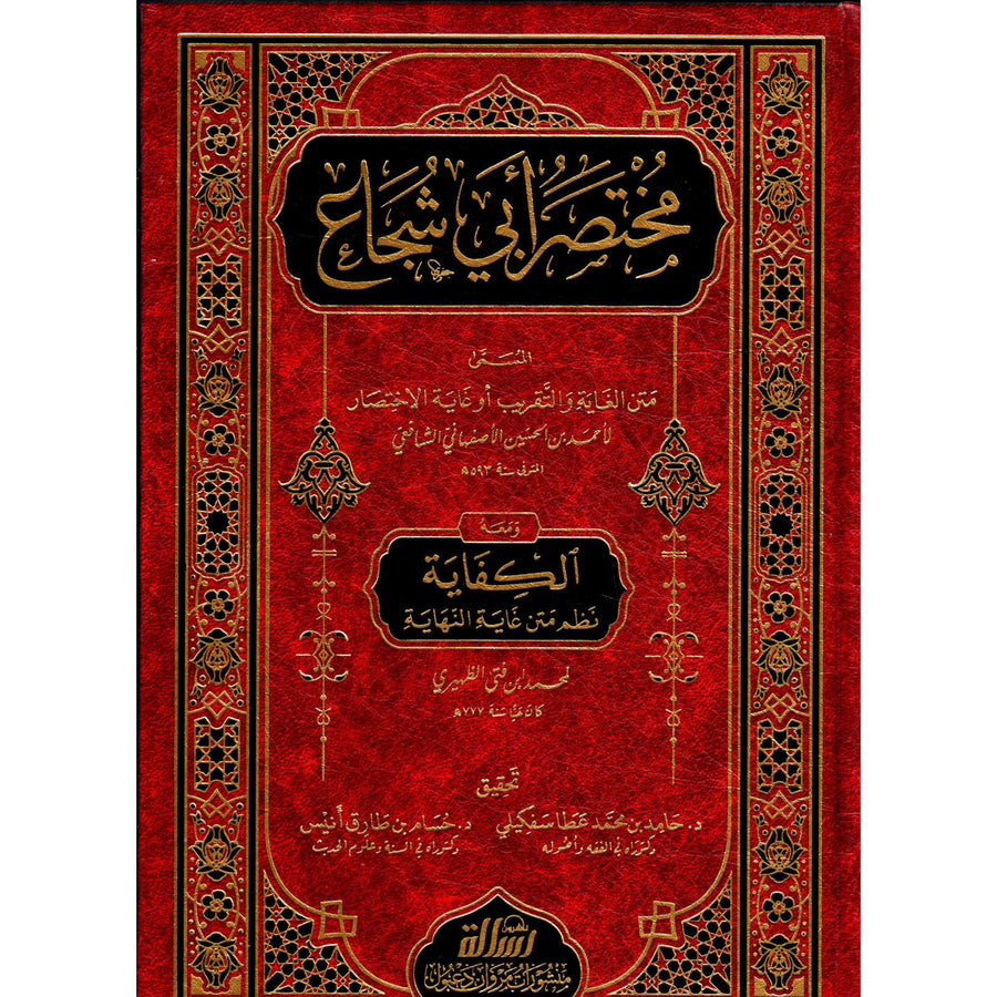 غلاف كتاب مختصر أبي شجاع ومعه الكفاية نظم متن غاية النهاية - أحمد بن الحسين الأصفهاني | Couverture du livre Mukhtasar Abi Shuja wa maahu al-Kifaya Nazm Matn Ghayat an-Nihaya