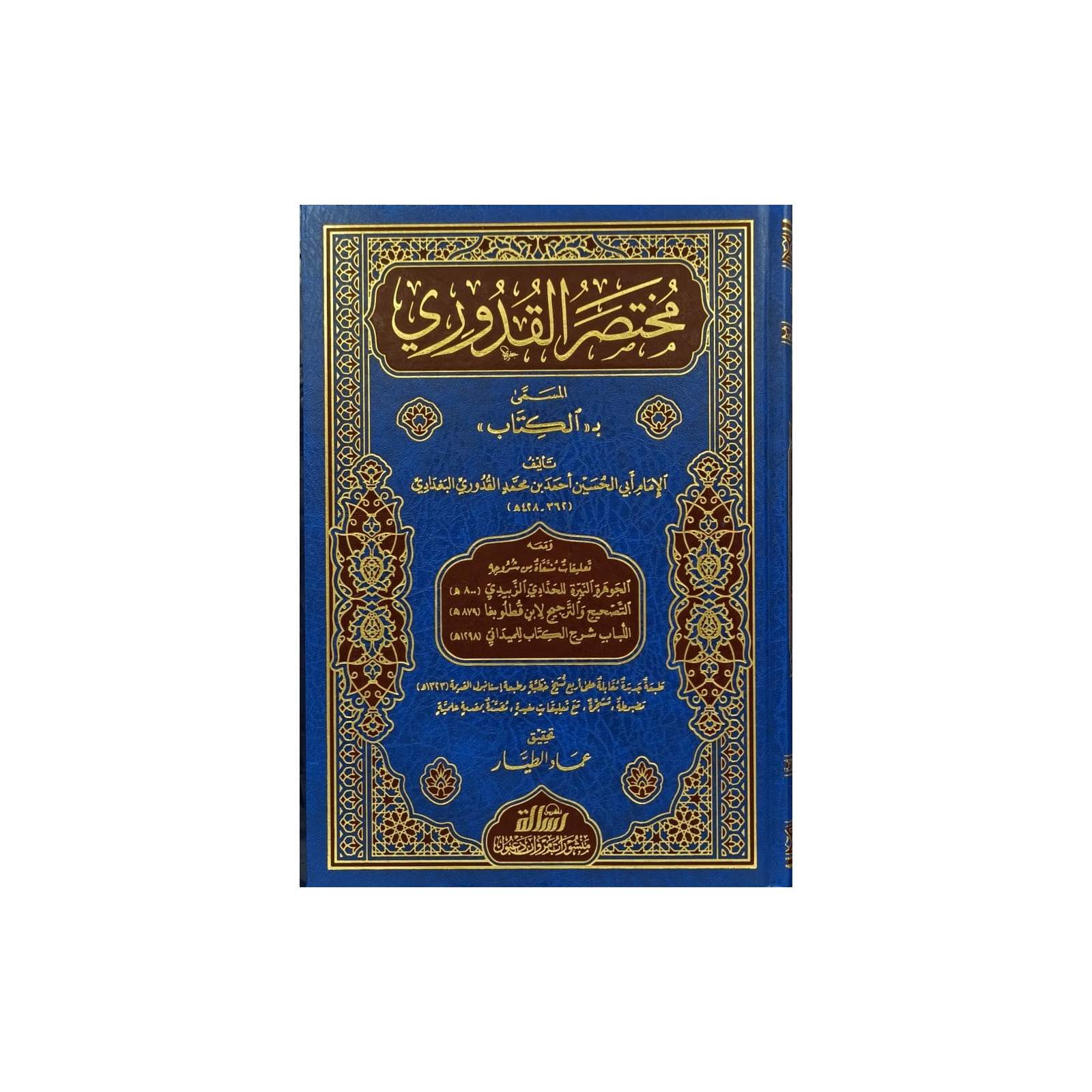 غلاف كتاب مختصر القدوري - الإمام القدوري | Couverture du livre Mukhtasar al-Quduri