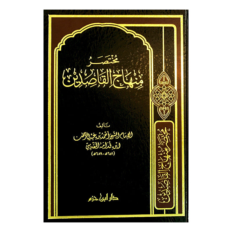 Livre arabe مختصر منهاج القاصدين لابن قدامة المقدسي, publié par دار ابن حزم, couverture avec texte en arabe.