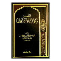 مختصر منهاج القاصدين - Librairie Al Minhaj