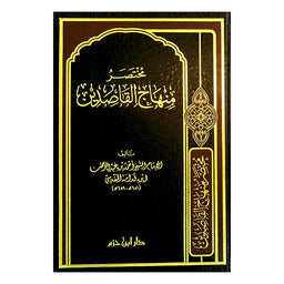 مختصر منهاج القاصدين - Librairie Al Minhaj
