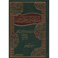 غلاف كتاب مقدمة ابن خلدون - ابن خلدون | Couverture du livre Muqaddimat Ibn Khaldoun