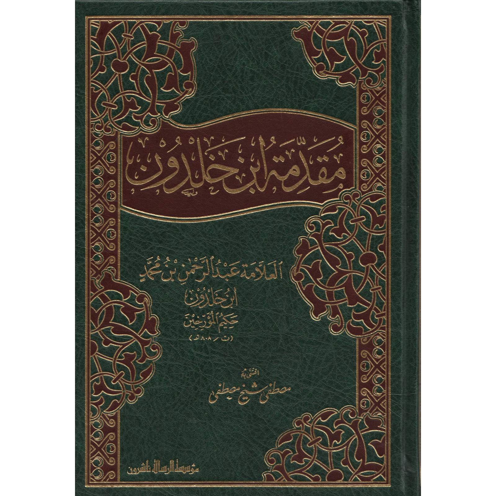 غلاف كتاب مقدمة ابن خلدون - ابن خلدون | Couverture du livre Muqaddimat Ibn Khaldoun