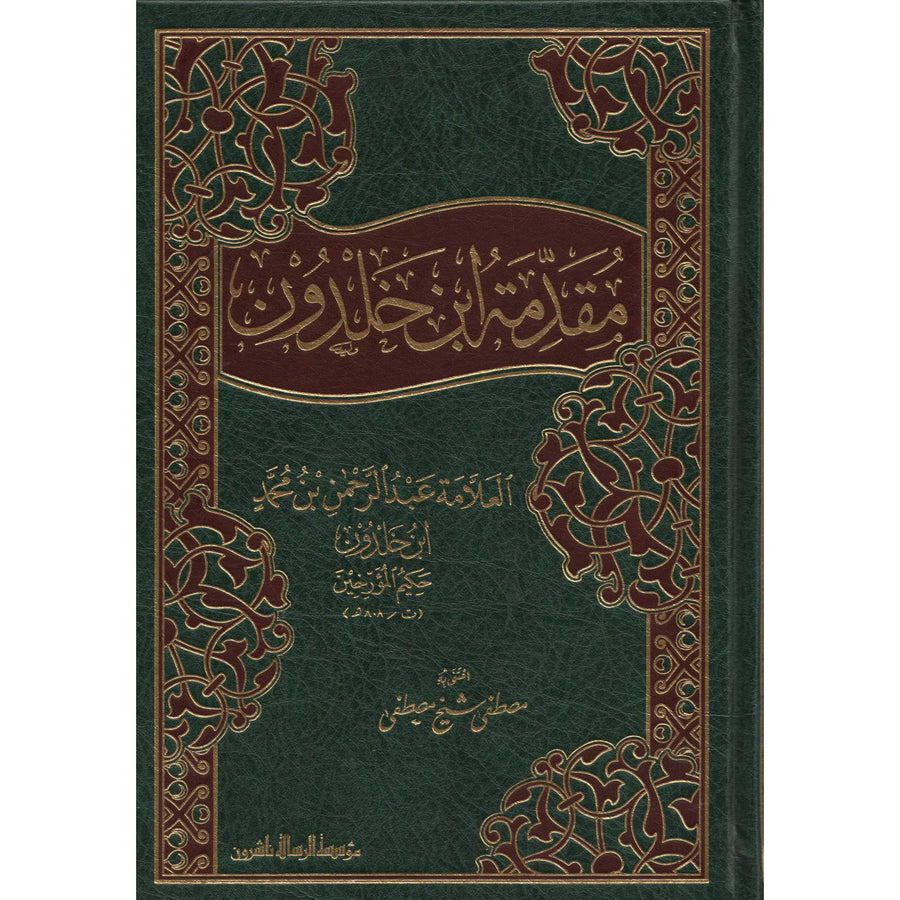 غلاف كتاب مقدمة ابن خلدون - ابن خلدون | Couverture du livre Muqaddimat Ibn Khaldoun