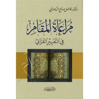 غلاف كتاب مراعاة المقام في التعبير القرآني - فاضل السامرائي | Couverture du livre Murâ'ât Al-Maqâm fî At-Ta'bîr Al-Qur'ânî